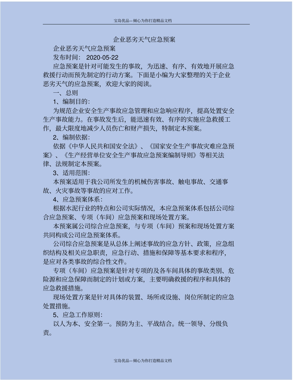 企业恶劣天气应急预案_第2页