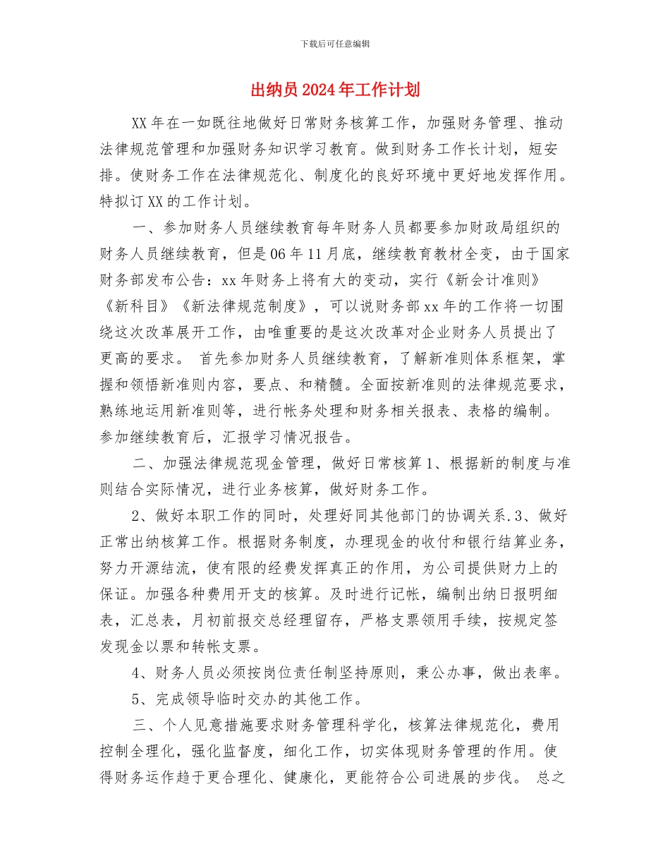 出纳半年工作计划与出纳员2024年工作计划汇编_第3页