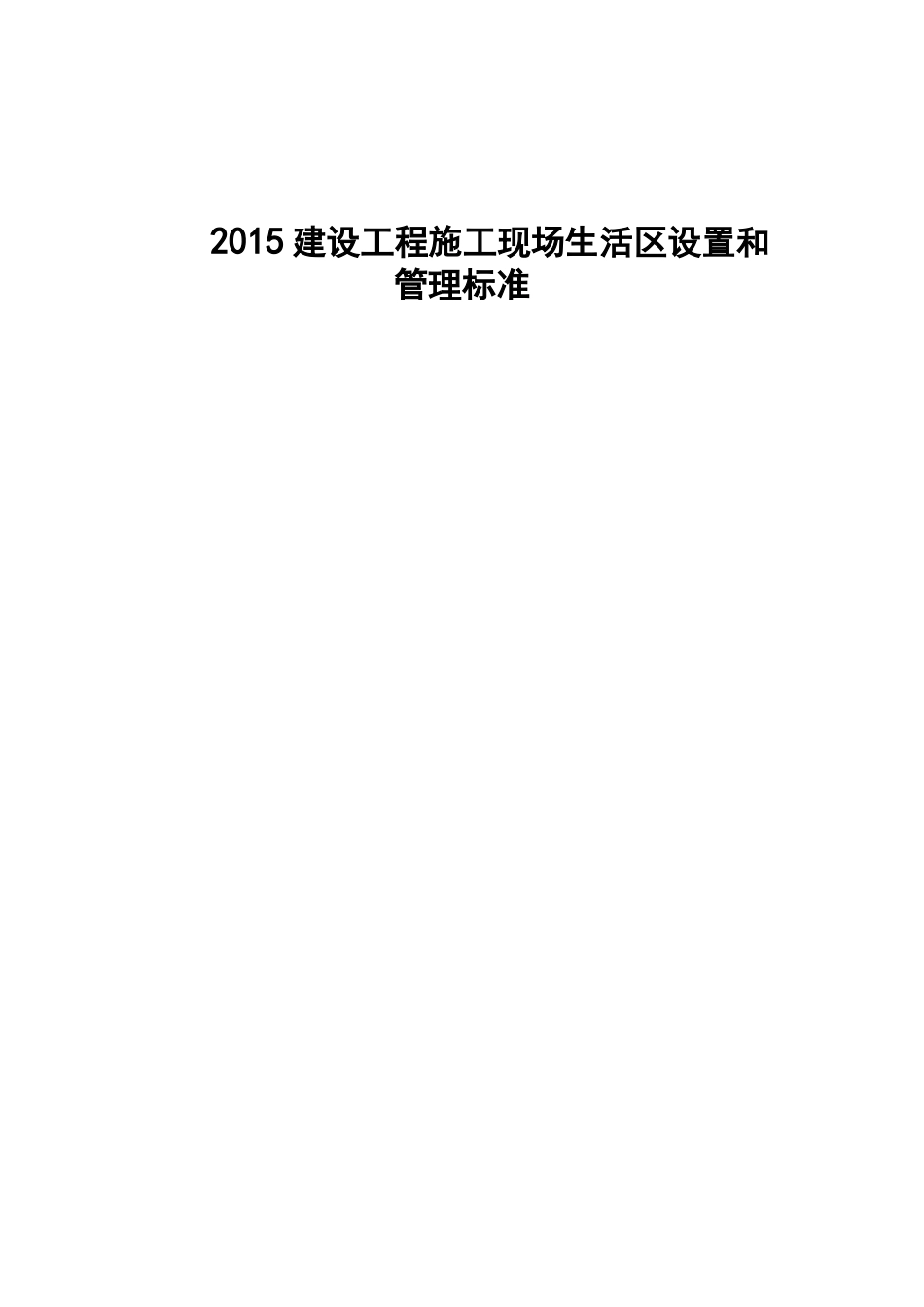 2015建设工程施工现场生活区设置和管理标准 (1)_第1页