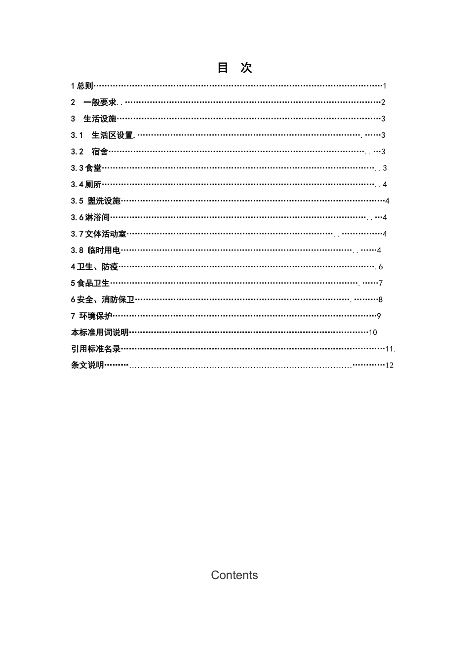 2015建设工程施工现场生活区设置和管理标准 (1)_第2页