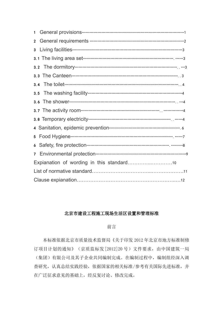 2015建设工程施工现场生活区设置和管理标准 (1)_第3页
