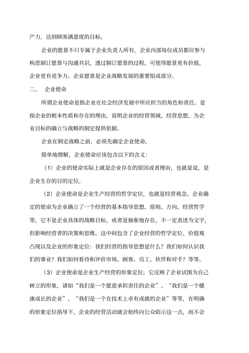 企业愿景、使命和社会责任_第2页