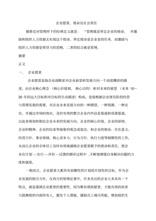 企业愿景、使命和社会责任