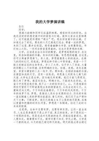 我的大学梦演讲稿