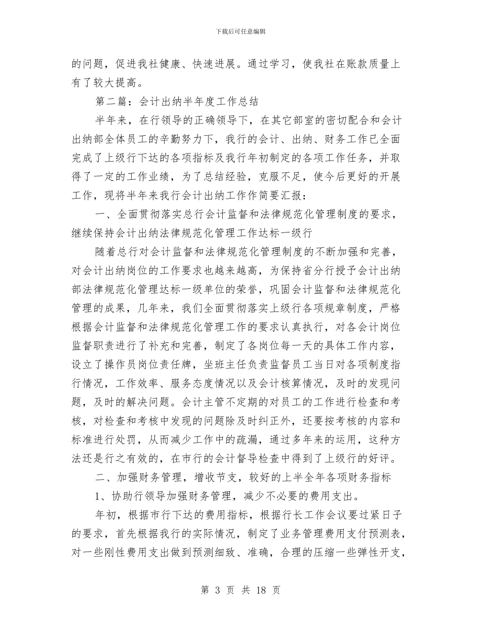 出纳半年度工作总结与出纳半年度工作总结汇编_第3页