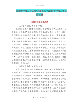 出纳半年度工作总结与出纳半年度工作总结汇编