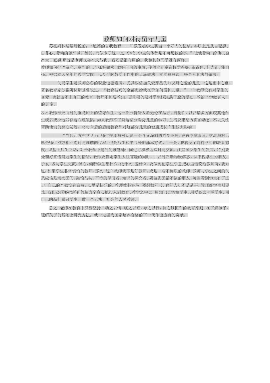 教师如何对待留守儿童_第1页