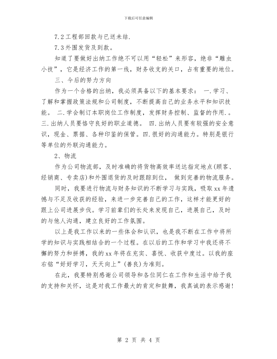出纳及物流工作总结与计划与出纳员2024年度工作总结汇编_第2页