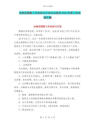 出纳及物流工作总结与计划与出纳员2024年度工作总结汇编