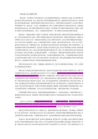 如何进行语文教材分析