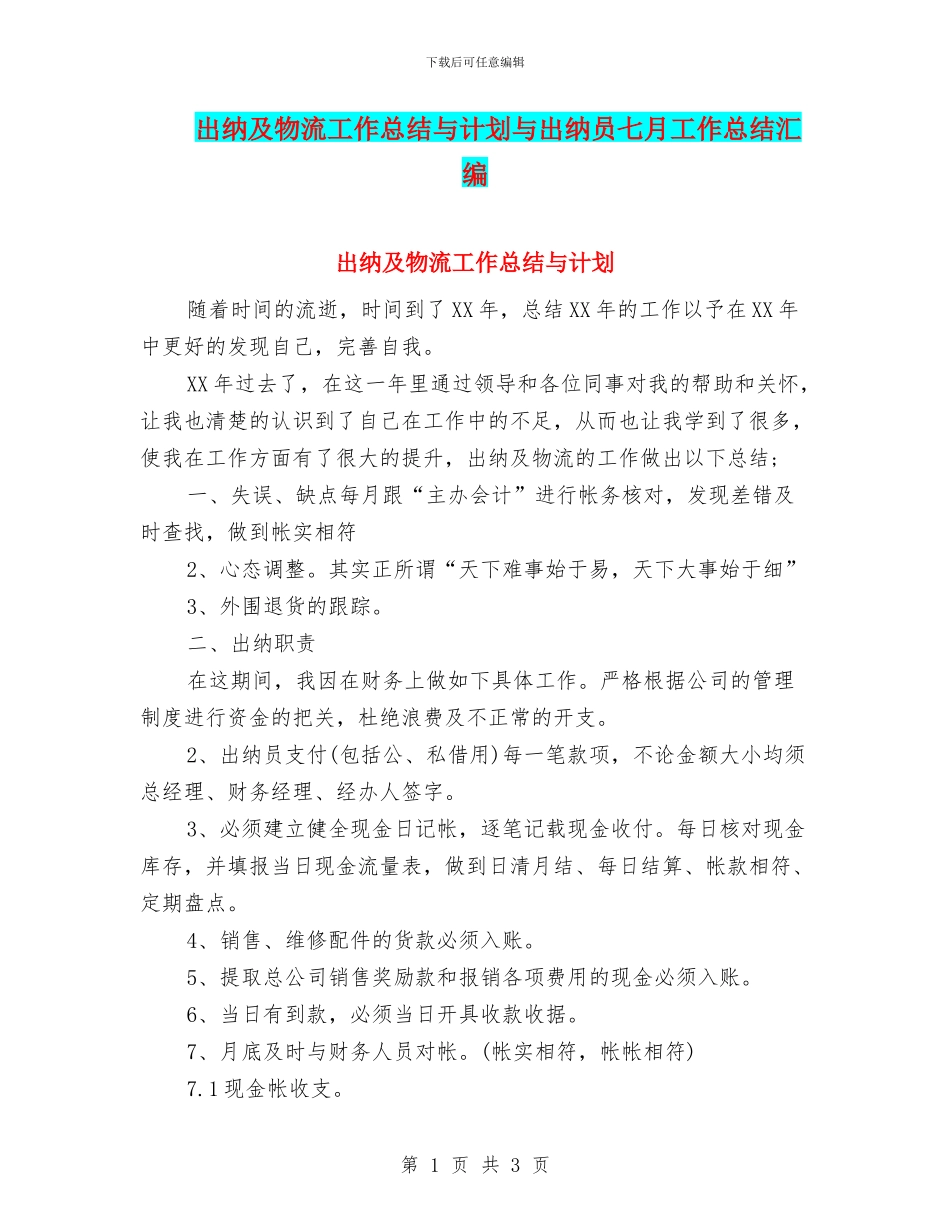 出纳及物流工作总结与计划与出纳员七月工作总结汇编_第1页