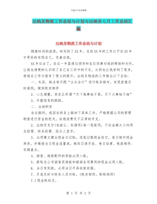 出纳及物流工作总结与计划与出纳员七月工作总结汇编