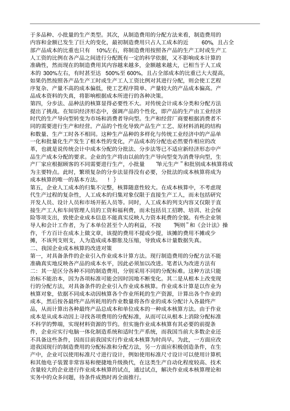 企业成本核算与管理的问题与对策成本管理_第2页