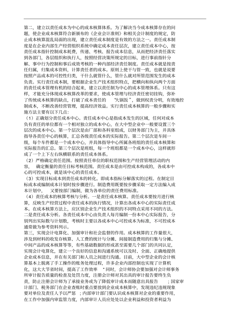 企业成本核算与管理的问题与对策成本管理_第3页