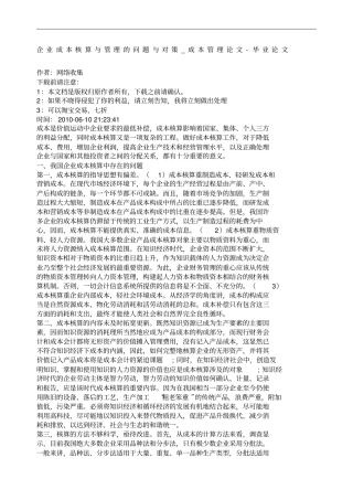 企业成本核算与管理的问题与对策成本管理
