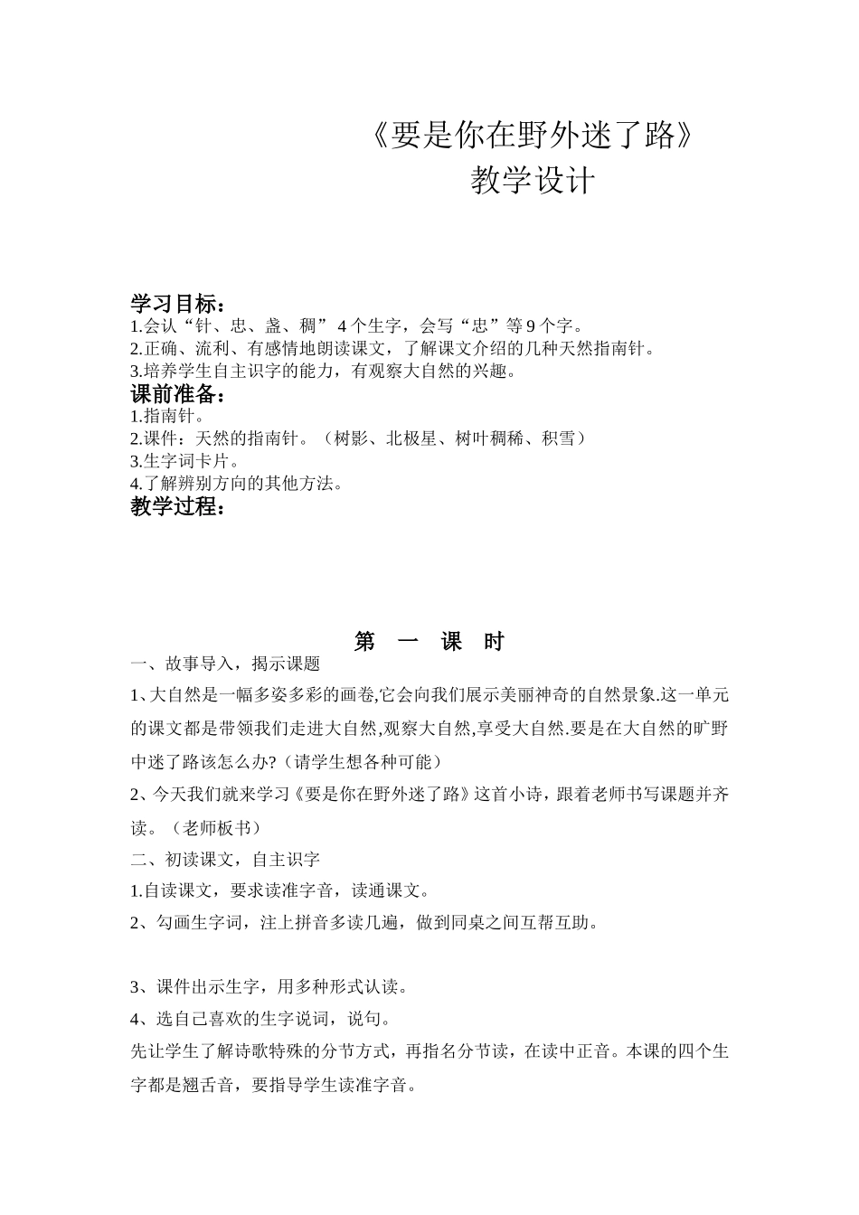 （精品）《要是你在野外迷了路》教学设计_第1页