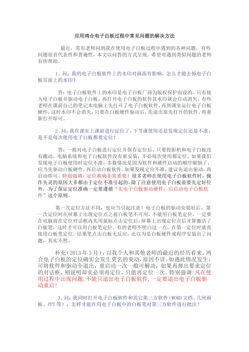 应用鸿合电子白板过程中常见问题的解决方法_第1页