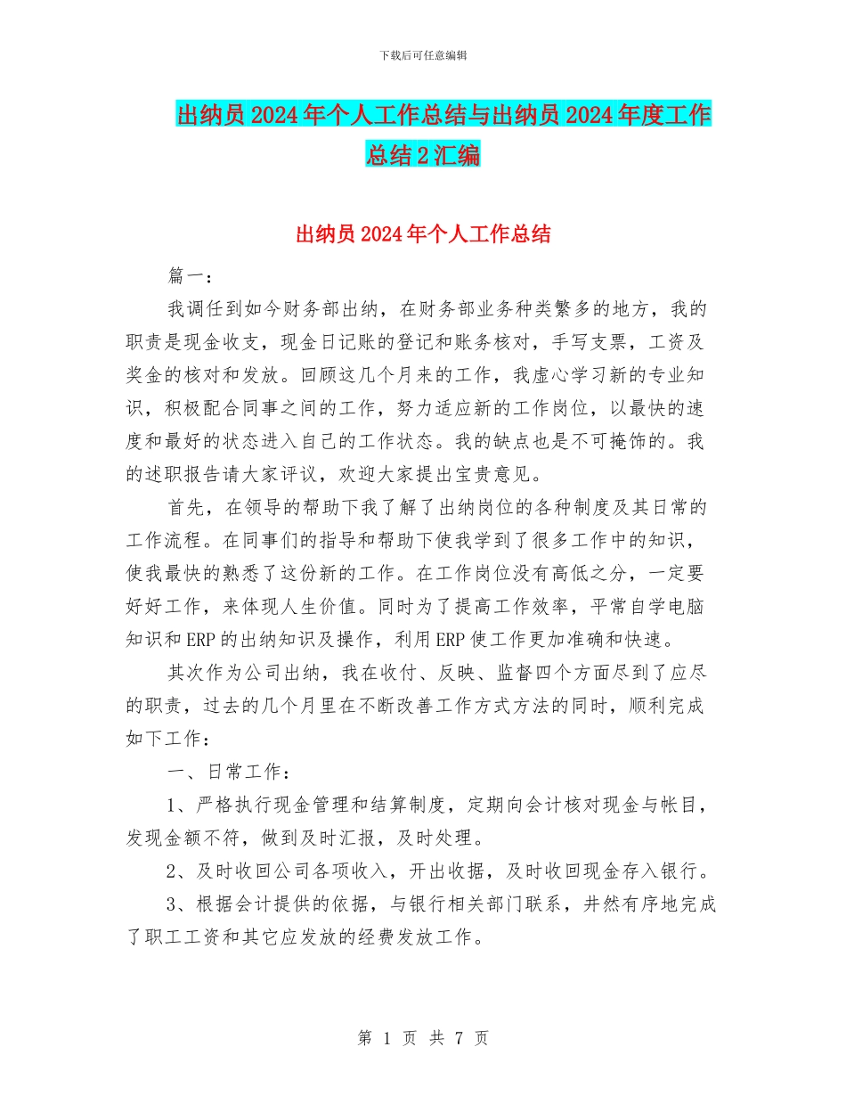 出纳员2024年个人工作总结与出纳员2024年度工作总结2汇编_第1页