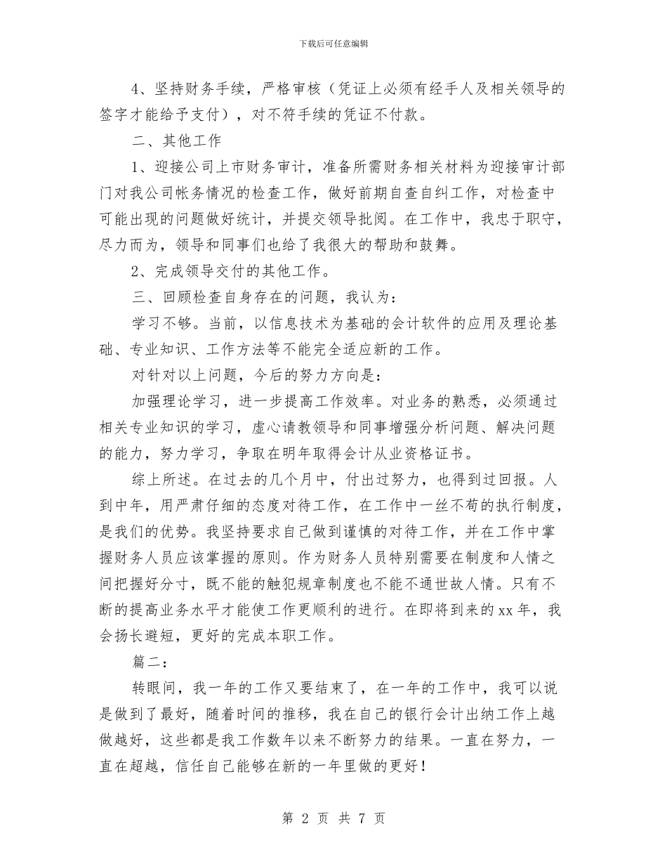 出纳员2024年个人工作总结与出纳员2024年度工作总结2汇编_第2页