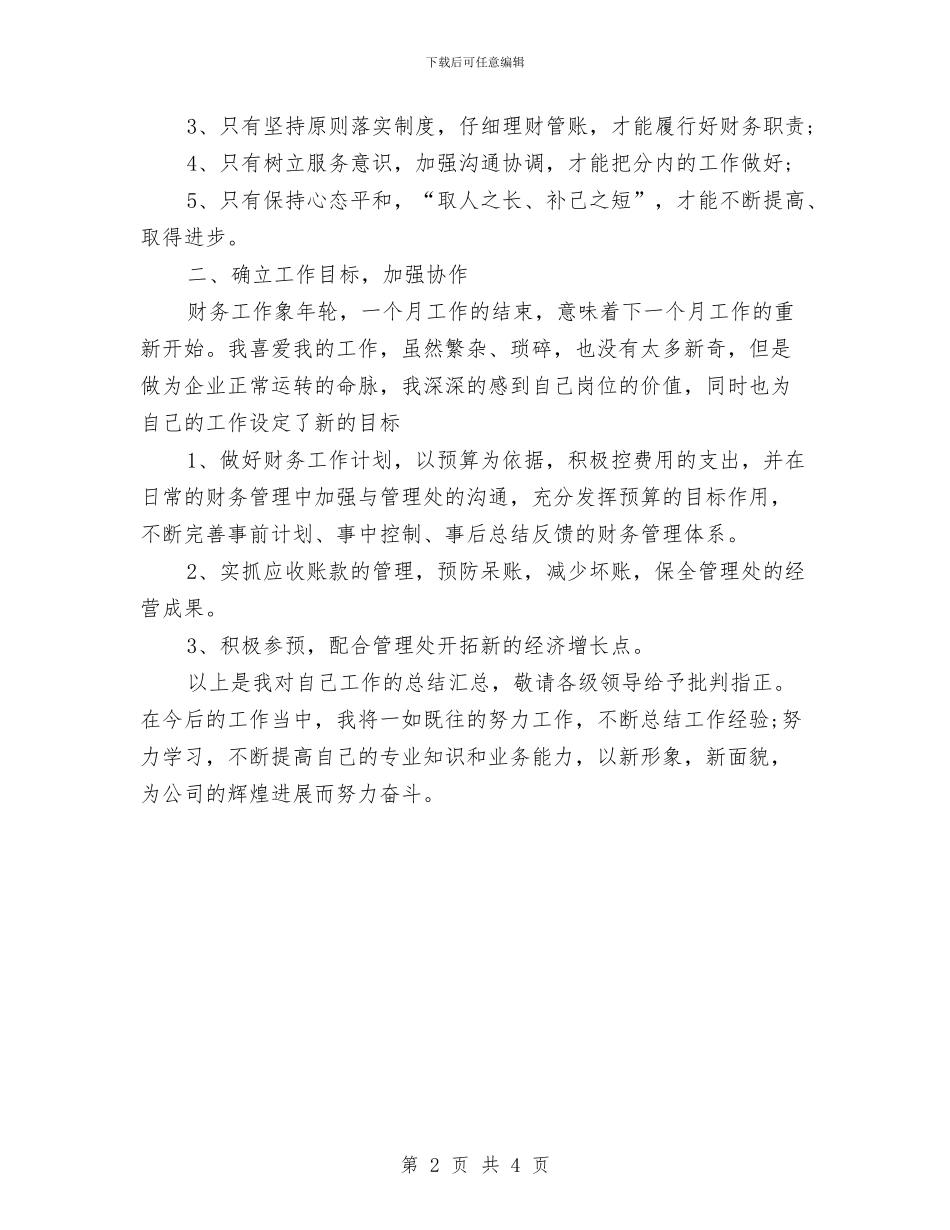 出纳员2024年个人总结与出纳员个人工作计划汇编_第2页