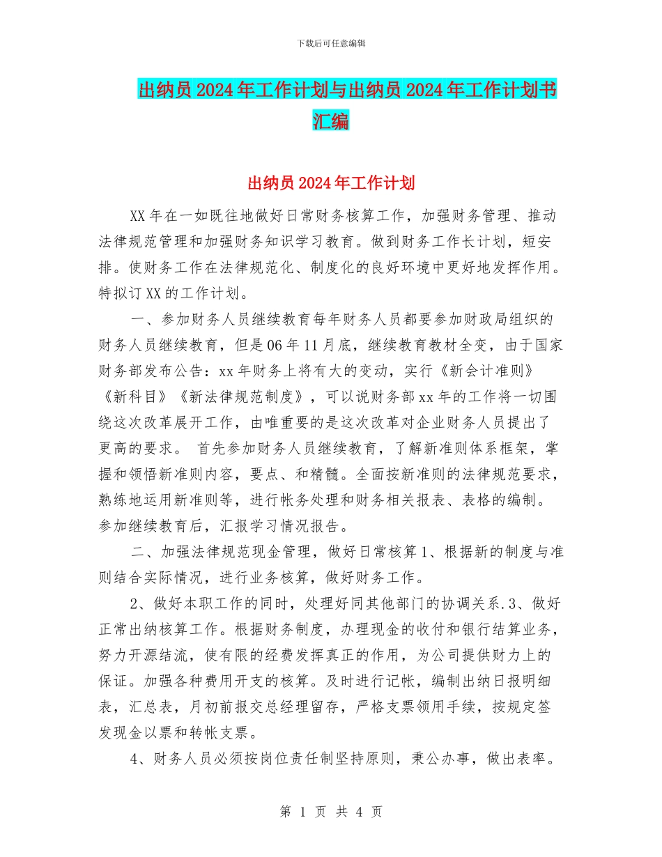 出纳员2024年工作计划与出纳员2024年工作计划书汇编_第1页