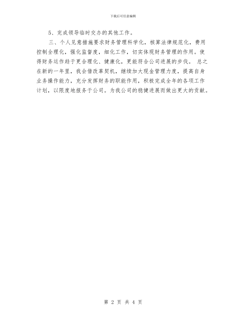 出纳员2024年工作计划与出纳员2024年工作计划书汇编_第2页