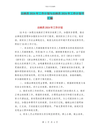 出纳员2024年工作计划与出纳员2024年工作计划书汇编