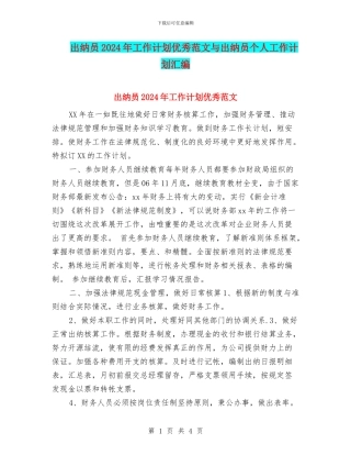 出纳员2024年工作计划优秀范文与出纳员个人工作计划汇编