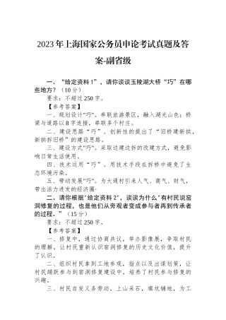 2023年上海国家公务员申论考试真题及答案-副省级