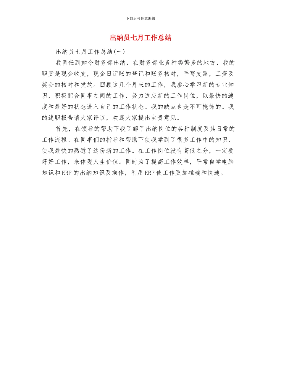 出纳员2024年度工作总结与出纳员七月工作总结汇编_第3页