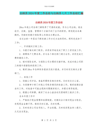 出纳员2024年度工作总结与出纳员七月工作总结汇编