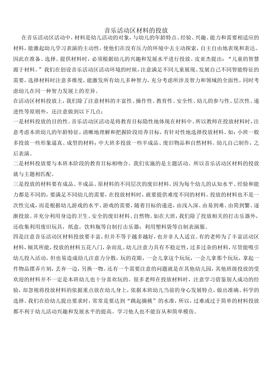 音乐活动区材料的投放_第1页