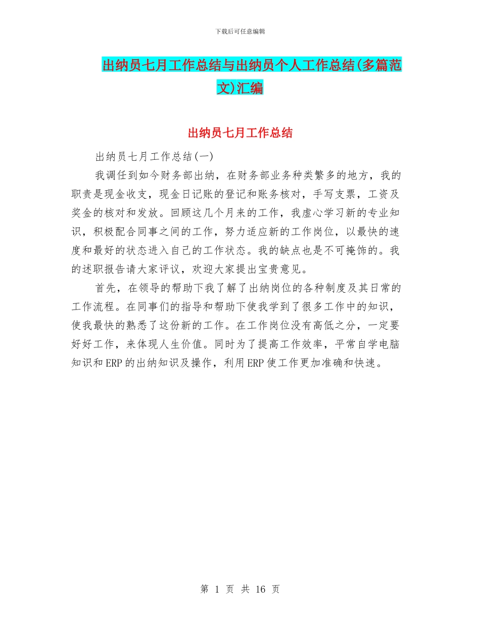 出纳员七月工作总结与出纳员个人工作总结汇编_第1页