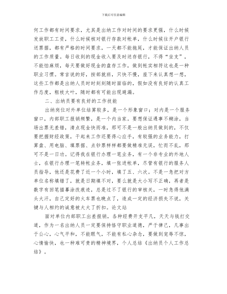 出纳员七月工作总结与出纳员个人工作总结汇编_第3页