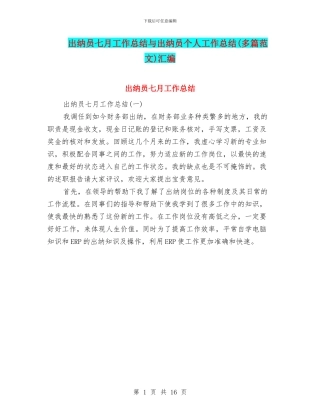 出纳员七月工作总结与出纳员个人工作总结汇编