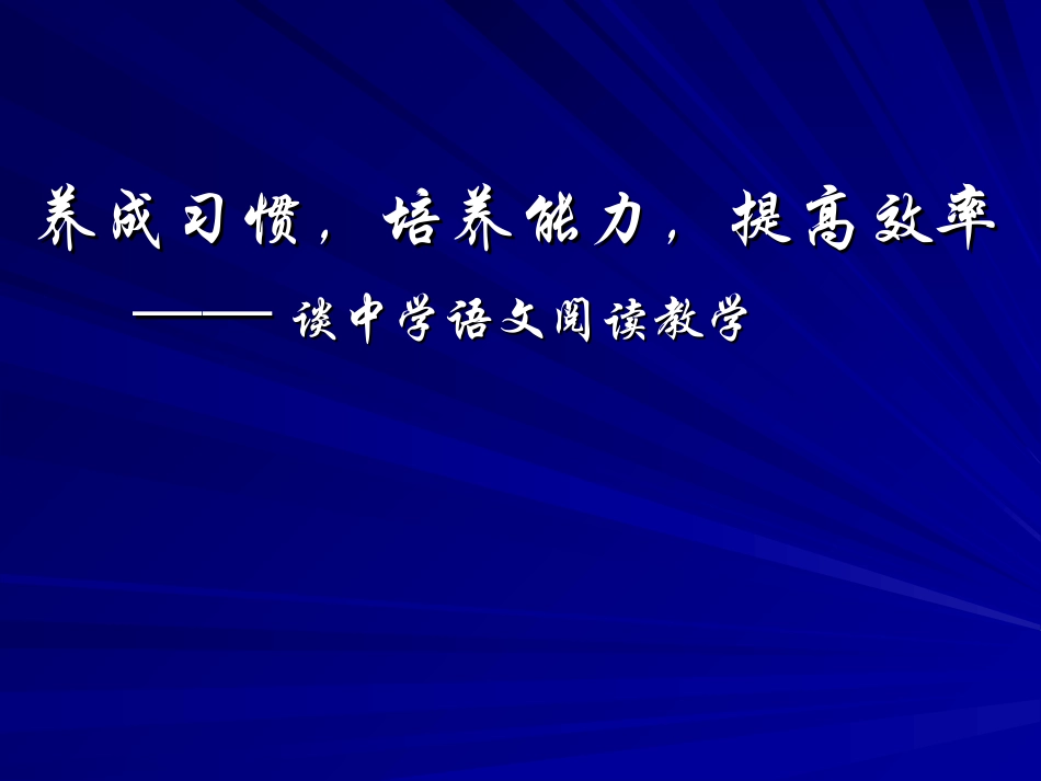 初中语文阅读教学_第1页