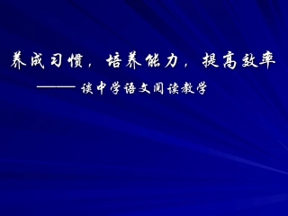 初中语文阅读教学