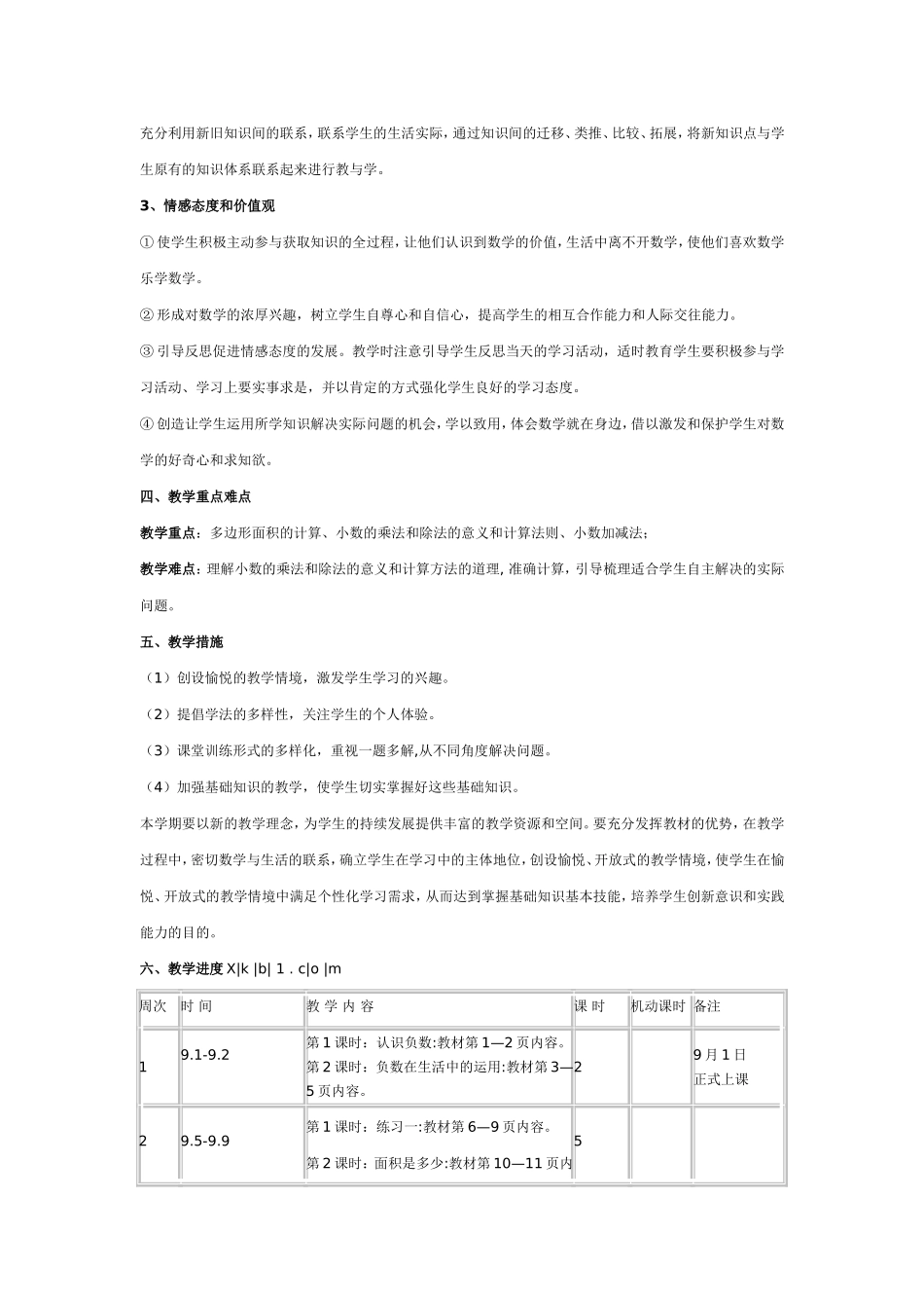 苏教版五年级上册数学教学计划_第3页
