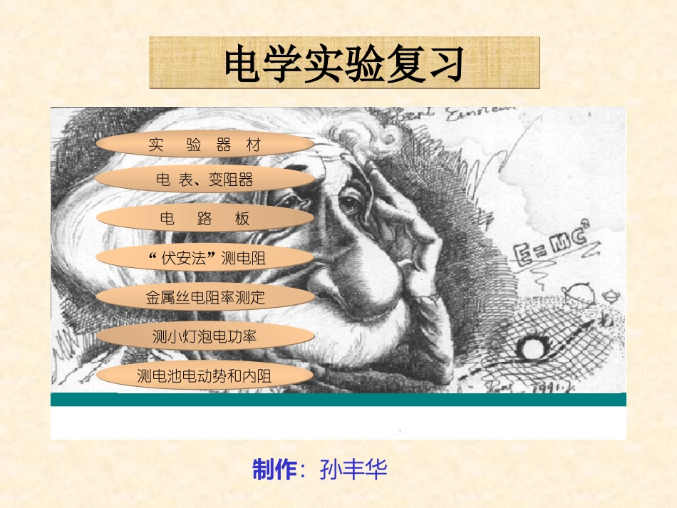 电学实验复习_第1页