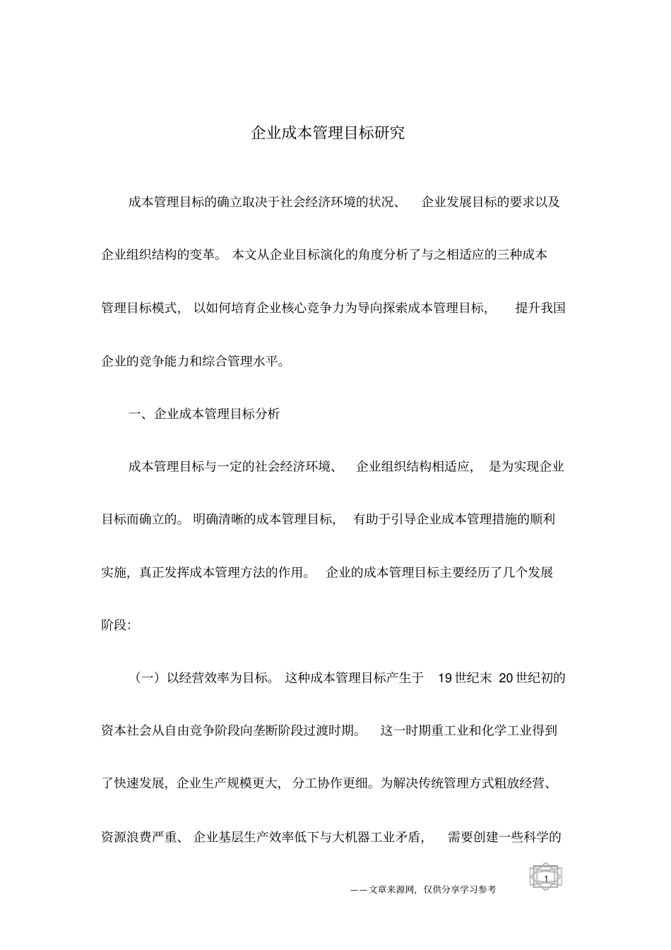 企业成本管理目标研究_第1页
