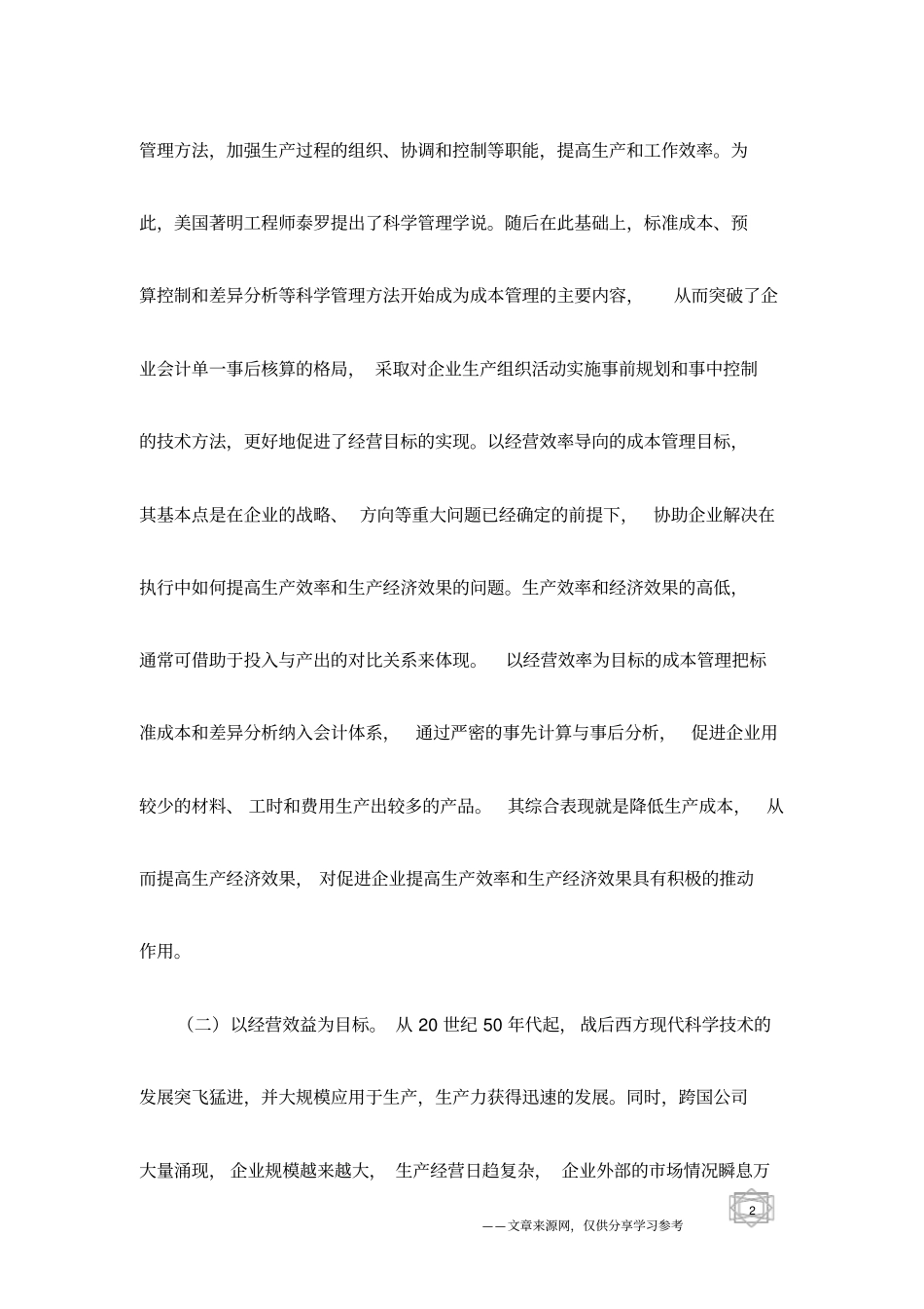 企业成本管理目标研究_第2页