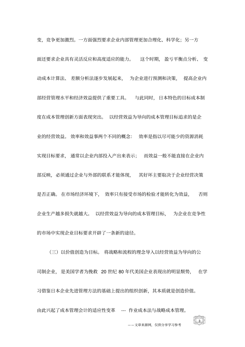 企业成本管理目标研究_第3页