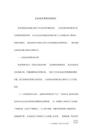 企业成本管理目标研究