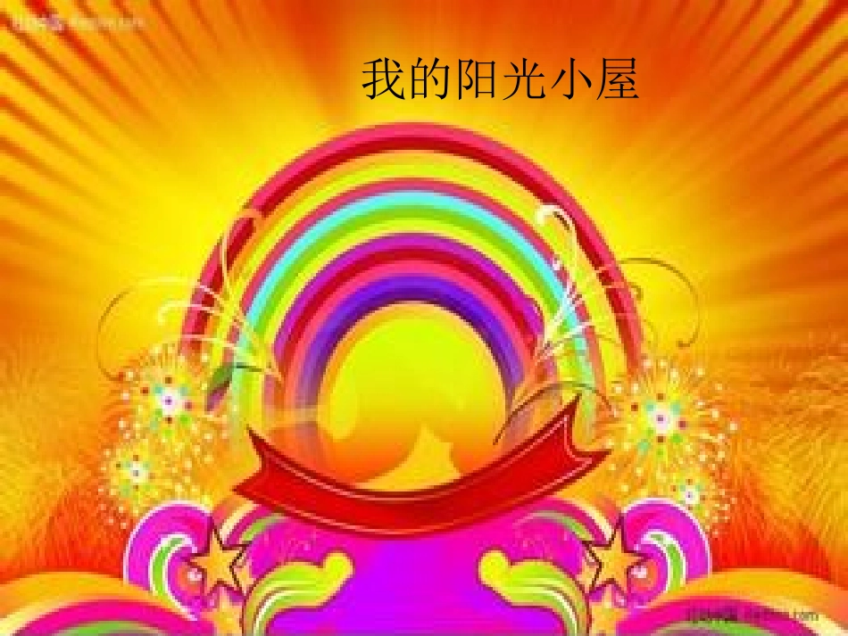 我的阳光小屋_第1页