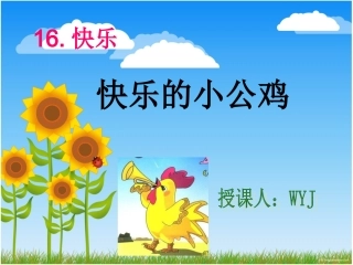 快乐的小公鸡课件