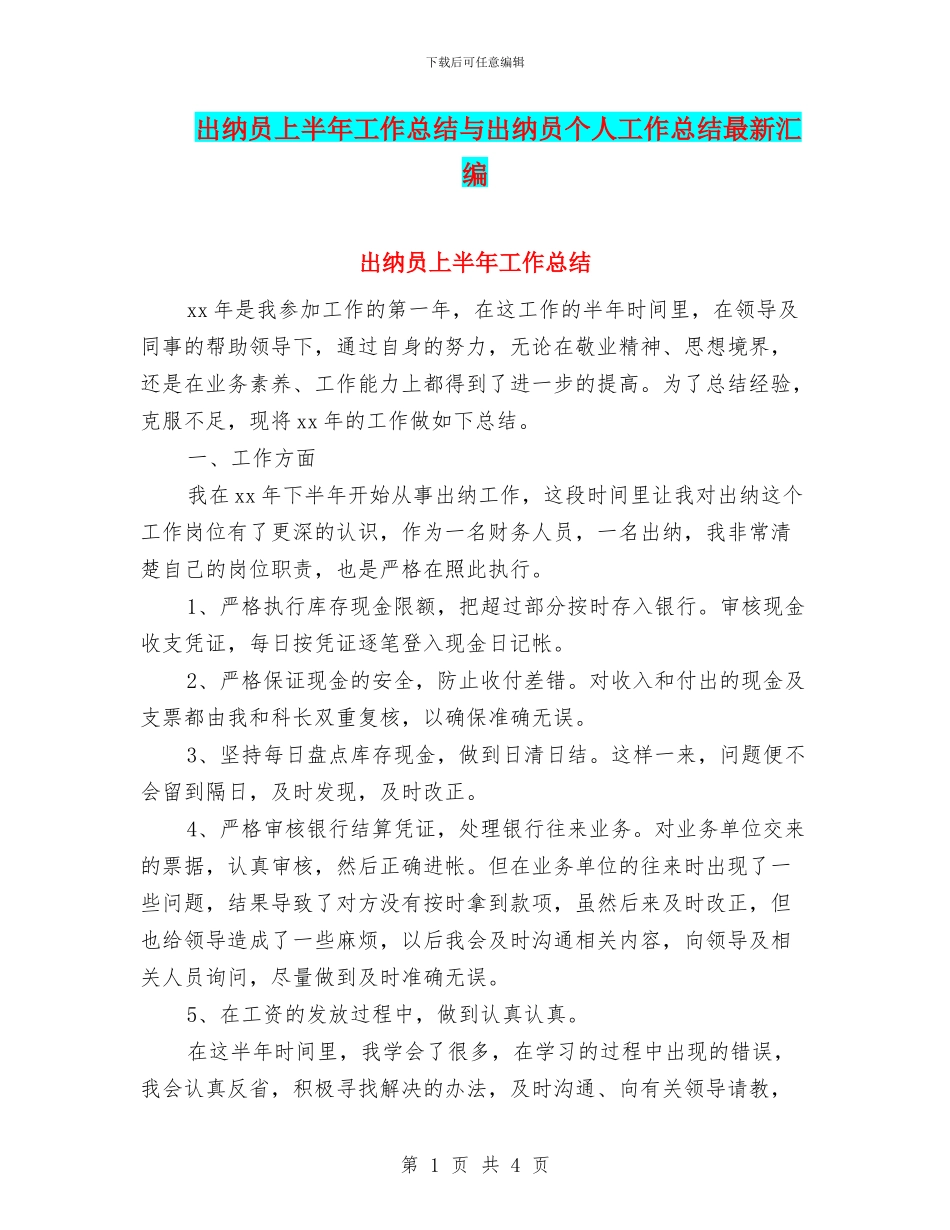出纳员上半年工作总结与出纳员个人工作总结最新汇编_第1页