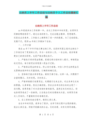 出纳员上半年工作总结与出纳员个人工作总结最新汇编