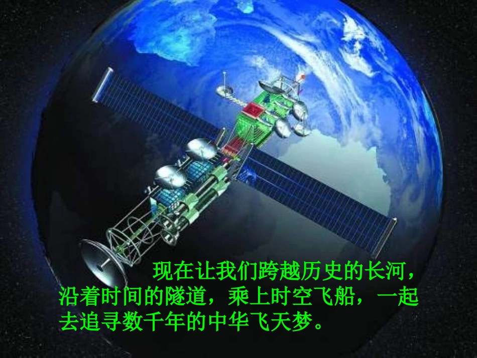 六年级语文千年梦圆在今朝课件_第3页