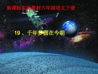 六年级语文千年梦圆在今朝课件