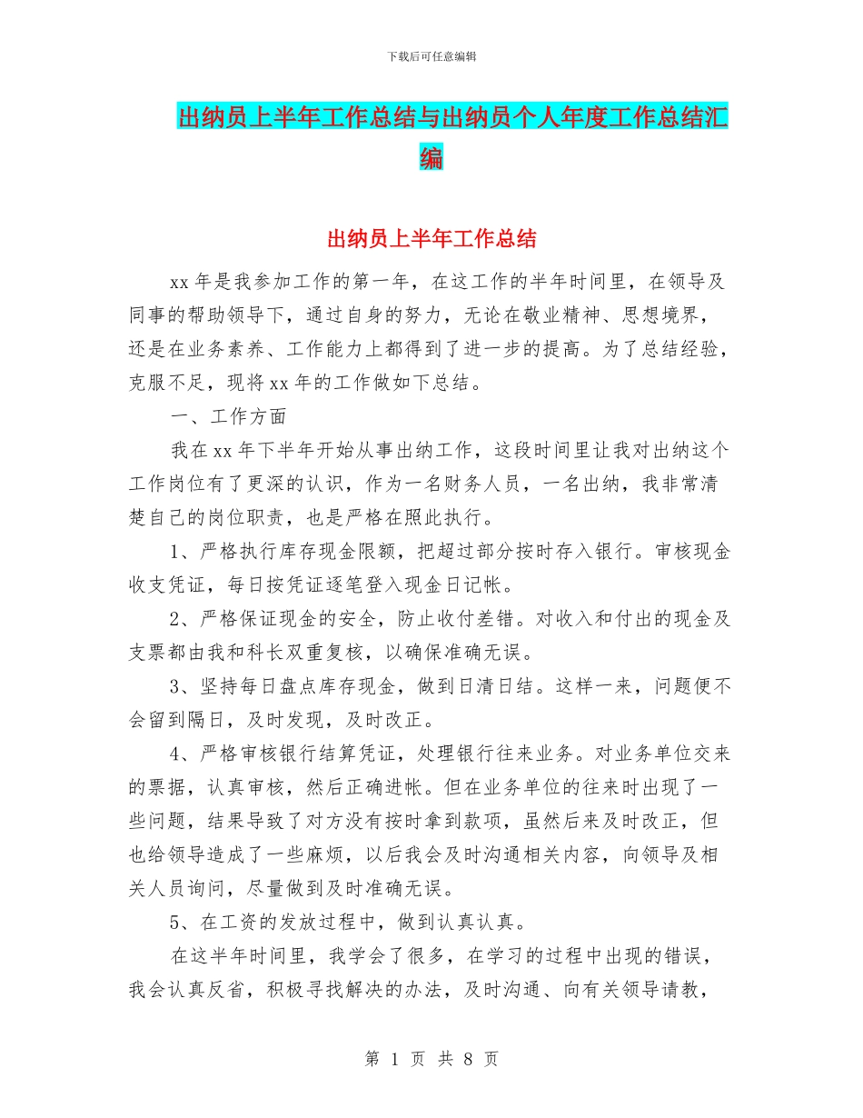 出纳员上半年工作总结与出纳员个人年度工作总结汇编_第1页